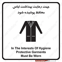  , نظافت , لباس بهداشتی , مخصوص , بپوشید , 