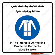  , نظافت , لباس بهداشتی , مخصوص , بپوشید , 