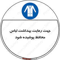  , نظافت , لباس بهداشتی , مخصوص , بپوشید , 