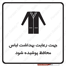 Safety sign: In The Interests Of Hygiene Protective Garments Must Be Worn – design 10850