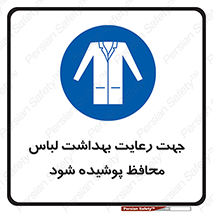  , نظافت , لباس بهداشتی , مخصوص , بپوشید , 