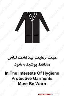 تابلوی ایمنی جهت رعایت بهداشت لباس محافظ پوشیده شود – طرح 10850