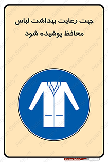  , نظافت , لباس بهداشتی , مخصوص , بپوشید , 