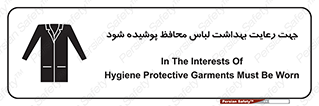  , نظافت , لباس بهداشتی , مخصوص , بپوشید , 