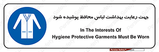  , نظافت , لباس بهداشتی , مخصوص , بپوشید , 