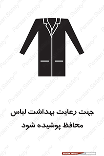  , نظافت , لباس بهداشتی , مخصوص , بپوشید , 