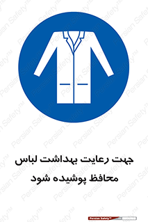  , نظافت , لباس بهداشتی , مخصوص , بپوشید , 