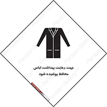  , نظافت , لباس بهداشتی , مخصوص , بپوشید , 