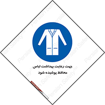 , نظافت , لباس بهداشتی , مخصوص , بپوشید , 