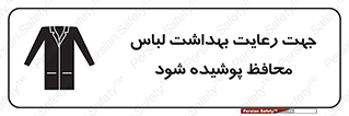  , نظافت , لباس بهداشتی , مخصوص , بپوشید , 