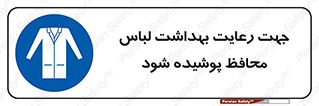  , نظافت , لباس بهداشتی , مخصوص , بپوشید , 
