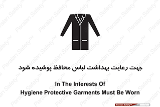 تابلوی ایمنی جهت رعایت بهداشت لباس محافظ پوشیده شود – طرح 10850