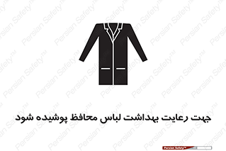  , نظافت , لباس بهداشتی , مخصوص , بپوشید , 