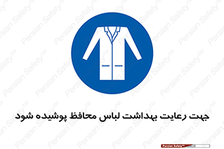  , نظافت , لباس بهداشتی , مخصوص , بپوشید , 