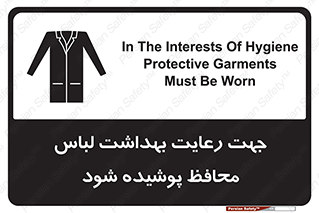تابلوی ایمنی جهت رعایت بهداشت لباس محافظ پوشیده شود – طرح 10850