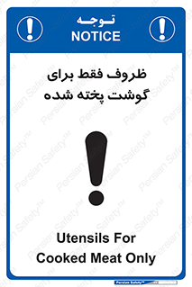 تابلوی ایمنی ظروف فقط برای گوشت پخته شده – طرح 10851