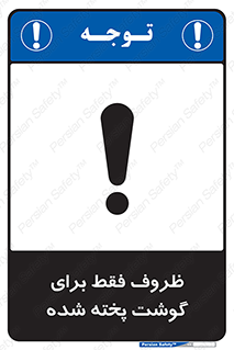 تابلوی ایمنی ظروف فقط برای گوشت پخته شده – طرح 10851