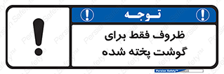  , ظرف ها , استفاده برای , مواد گوشتی , غیر خام , 