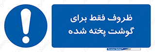  , ظرف ها , استفاده برای , مواد گوشتی , غیر خام , 