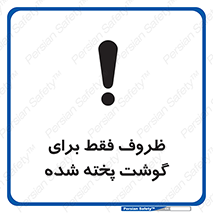  , ظرف ها , استفاده برای , مواد گوشتی , غیر خام , 