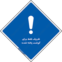  , ظرف ها , استفاده برای , مواد گوشتی , غیر خام , 