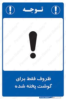  , ظرف ها , استفاده برای , مواد گوشتی , غیر خام , 