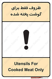 تابلوی ایمنی ظروف فقط برای گوشت پخته شده – طرح 10851