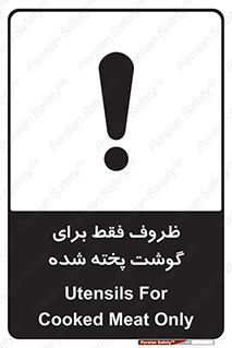 تابلوی ایمنی ظروف فقط برای گوشت پخته شده – طرح 10851