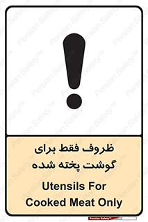 تابلوی ایمنی ظروف فقط برای گوشت پخته شده – طرح 10851