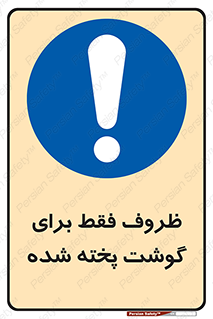  , ظرف ها , استفاده برای , مواد گوشتی , غیر خام , 