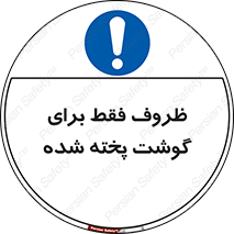  , ظرف ها , استفاده برای , مواد گوشتی , غیر خام , 