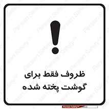 تابلوی ایمنی ظروف فقط برای گوشت پخته شده – طرح 10851