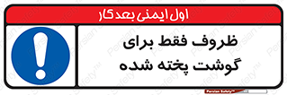  , ظرف ها , استفاده برای , مواد گوشتی , غیر خام , 