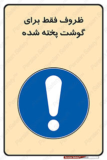  , ظرف ها , استفاده برای , مواد گوشتی , غیر خام , 