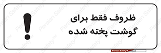  , ظرف ها , استفاده برای , مواد گوشتی , غیر خام , 