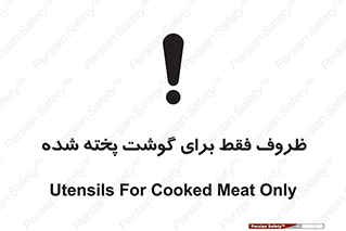 تابلوی ایمنی ظروف فقط برای گوشت پخته شده – طرح 10851