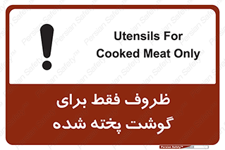 تابلوی ایمنی ظروف فقط برای گوشت پخته شده – طرح 10851