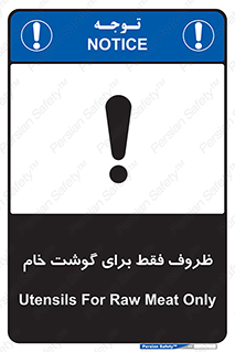 تابلوی ایمنی ظروف فقط برای گوشت خام – طرح 10852
