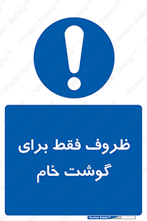  , ظرف ها , استفاده برای , مواد گوشتی , نپخته , 