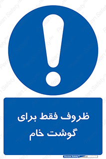  , ظرف ها , استفاده برای , مواد گوشتی , نپخته , 