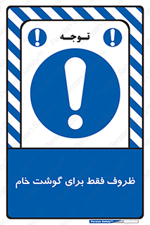  , ظرف ها , استفاده برای , مواد گوشتی , نپخته , 