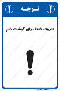  , ظرف ها , استفاده برای , مواد گوشتی , نپخته , 