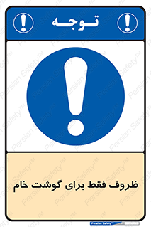  , ظرف ها , استفاده برای , مواد گوشتی , نپخته , 