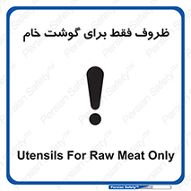  , ظرف ها , استفاده برای , مواد گوشتی , نپخته , 