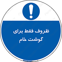  , ظرف ها , استفاده برای , مواد گوشتی , نپخته , 
