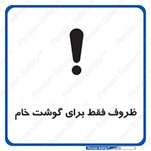  , ظرف ها , استفاده برای , مواد گوشتی , نپخته , 