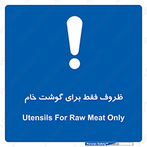  , ظرف ها , استفاده برای , مواد گوشتی , نپخته , 
