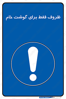  , ظرف ها , استفاده برای , مواد گوشتی , نپخته , 