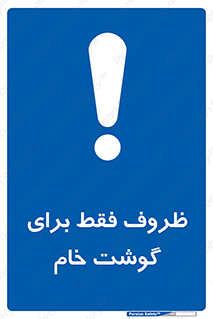  , ظرف ها , استفاده برای , مواد گوشتی , نپخته , 