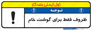  , ظرف ها , استفاده برای , مواد گوشتی , نپخته , 